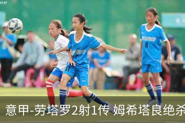 意甲-劳塔罗2射1传 姆希塔良绝杀 国际米兰4-3胜