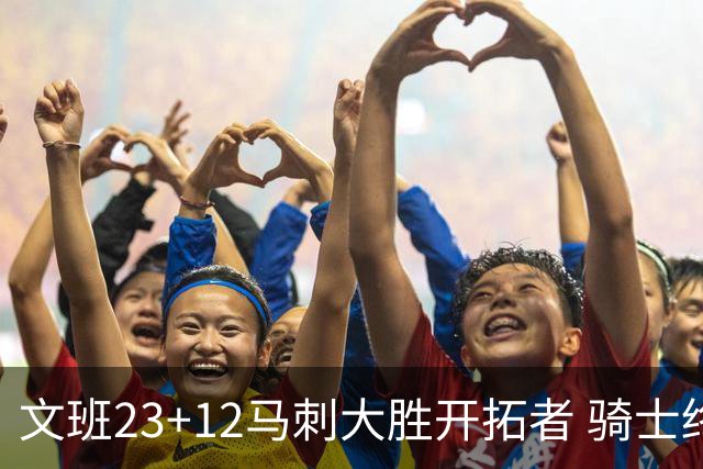 文班23+12马刺大胜开拓者 骑士终结雄鹿3连胜